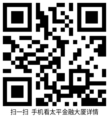 太平金融大厦-二维码